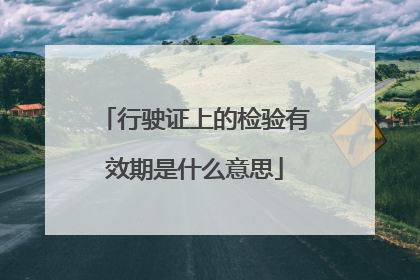 行驶证上的检验有效期是什么意思