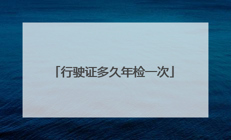 行驶证多久年检一次