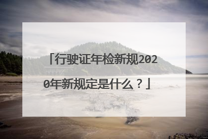 行驶证年检新规2020年新规定是什么？