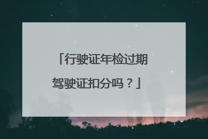 行驶证年检过期驾驶证扣分吗？
