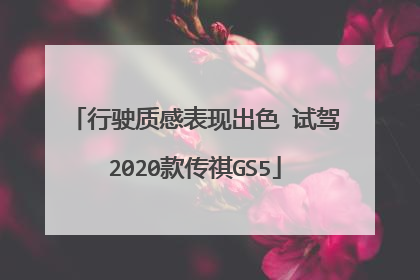 行驶质感表现出色 试驾2020款传祺GS5