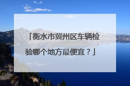 衡水市冀州区车辆检验哪个地方最便宜？