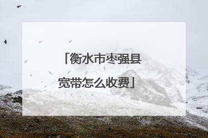 衡水市枣强县宽带怎么收费