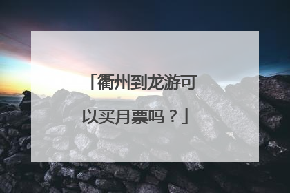 衢州到龙游可以买月票吗？