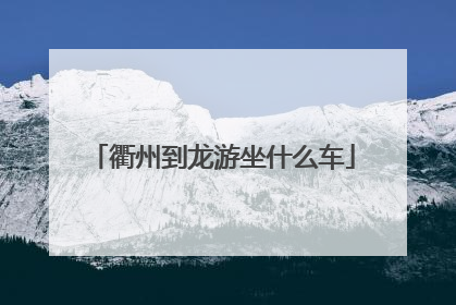 衢州到龙游坐什么车