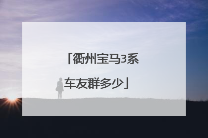 衢州宝马3系车友群多少