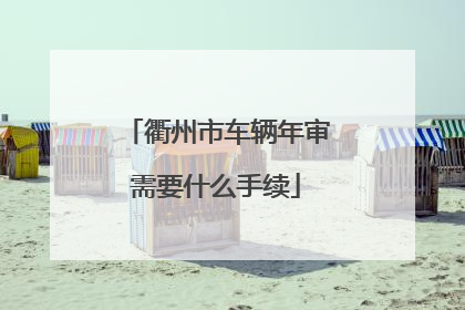 衢州市车辆年审需要什么手续