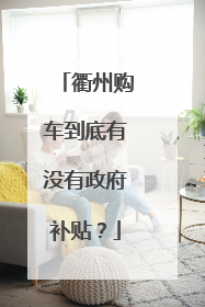衢州购车到底有没有政府补贴？