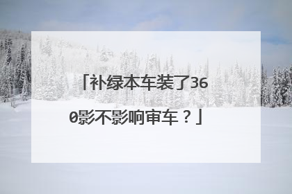 补绿本车装了360影不影响审车？