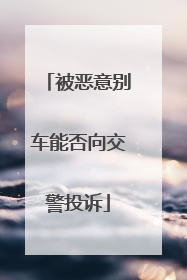 被恶意别车能否向交警投诉