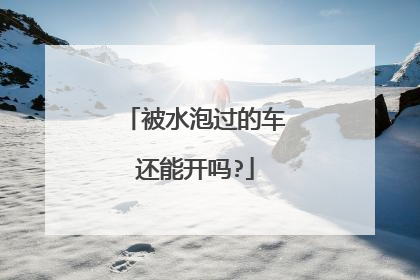 被水泡过的车还能开吗?