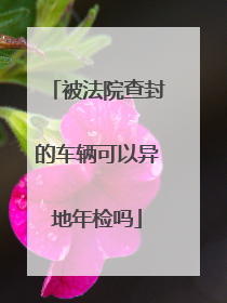 被法院查封的车辆可以异地年检吗