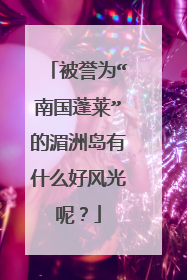 被誉为“南国蓬莱”的湄洲岛有什么好风光呢？