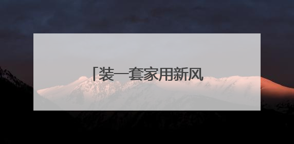 装一套家用新风系统要多少钱？