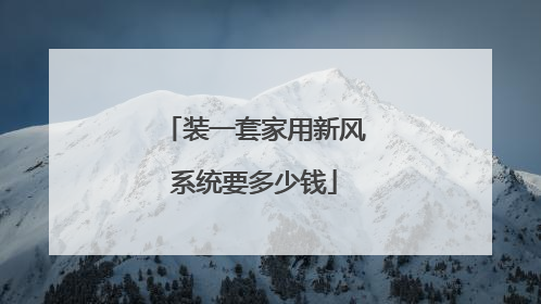 装一套家用新风系统要多少钱