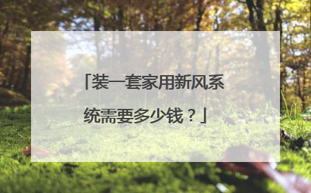 装一套家用新风系统需要多少钱？