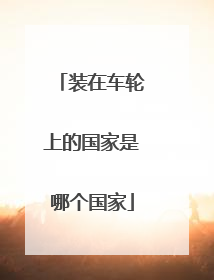 装在车轮上的国家是哪个国家
