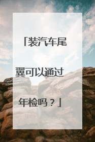 装汽车尾翼可以通过年检吗？