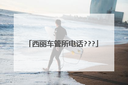 西丽车管所电话???