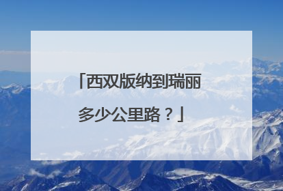 西双版纳到瑞丽多少公里路？