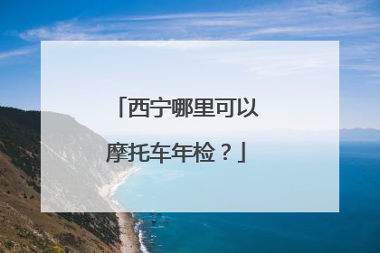 西宁哪里可以摩托车年检？