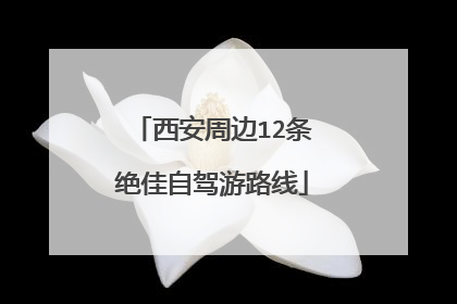 西安周边12条绝佳自驾游路线