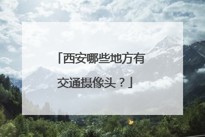西安哪些地方有交通摄像头？