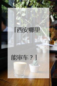 西安哪里能审车？