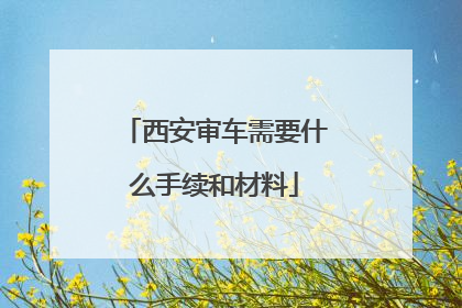 西安审车需要什么手续和材料