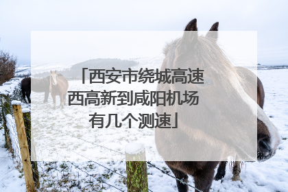 西安市绕城高速西高新到咸阳机场有几个测速