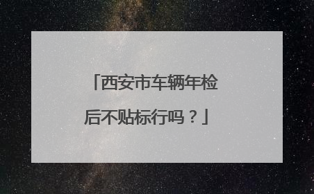 西安市车辆年检后不贴标行吗？