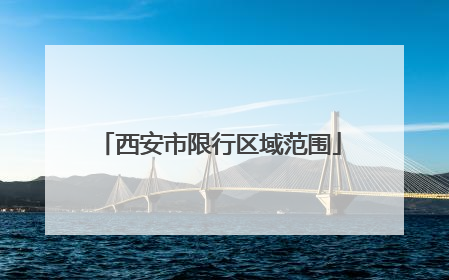 西安市限行区域范围