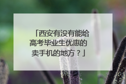 西安有没有能给高考毕业生优惠的卖手机的地方？