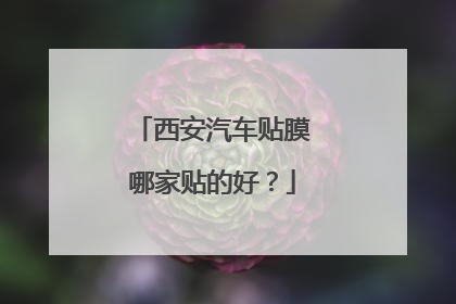 西安汽车贴膜哪家贴的好？