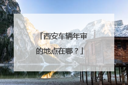 西安车辆年审的地点在哪？