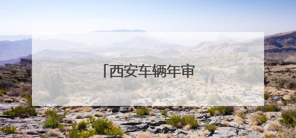 西安车辆年审能网上预约吗