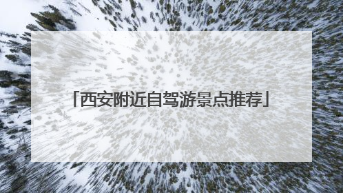 西安附近自驾游景点推荐