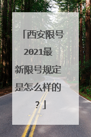 西安限号2021最新限号规定是怎么样的？