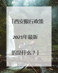 西安限行政策2021年最新的是什么？
