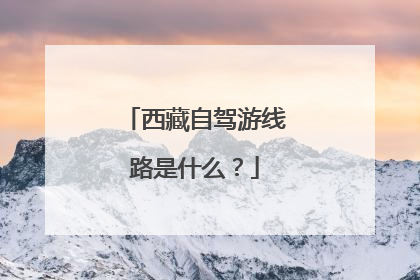 西藏自驾游线路是什么？