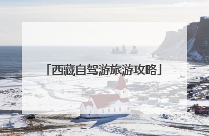 西藏自驾游旅游攻略