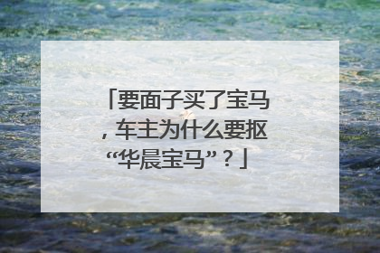 要面子买了宝马，车主为什么要抠“华晨宝马”？
