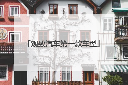 观致汽车第一款车型