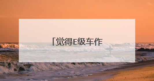 觉得E级车作为婚车怎么样