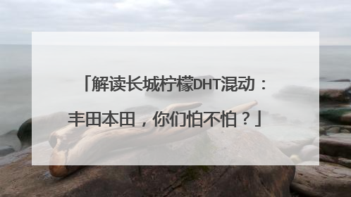 解读长城柠檬DHT混动：丰田本田，你们怕不怕？