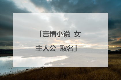 言情小说 女主人公 取名