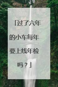 过了六年的小车每年要上线年检吗？