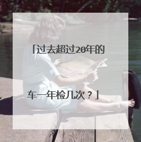过去超过20年的车一年检几次？