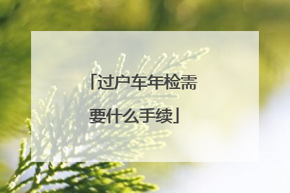 过户车年检需要什么手续