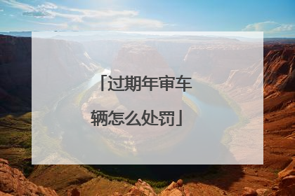 过期年审车辆怎么处罚